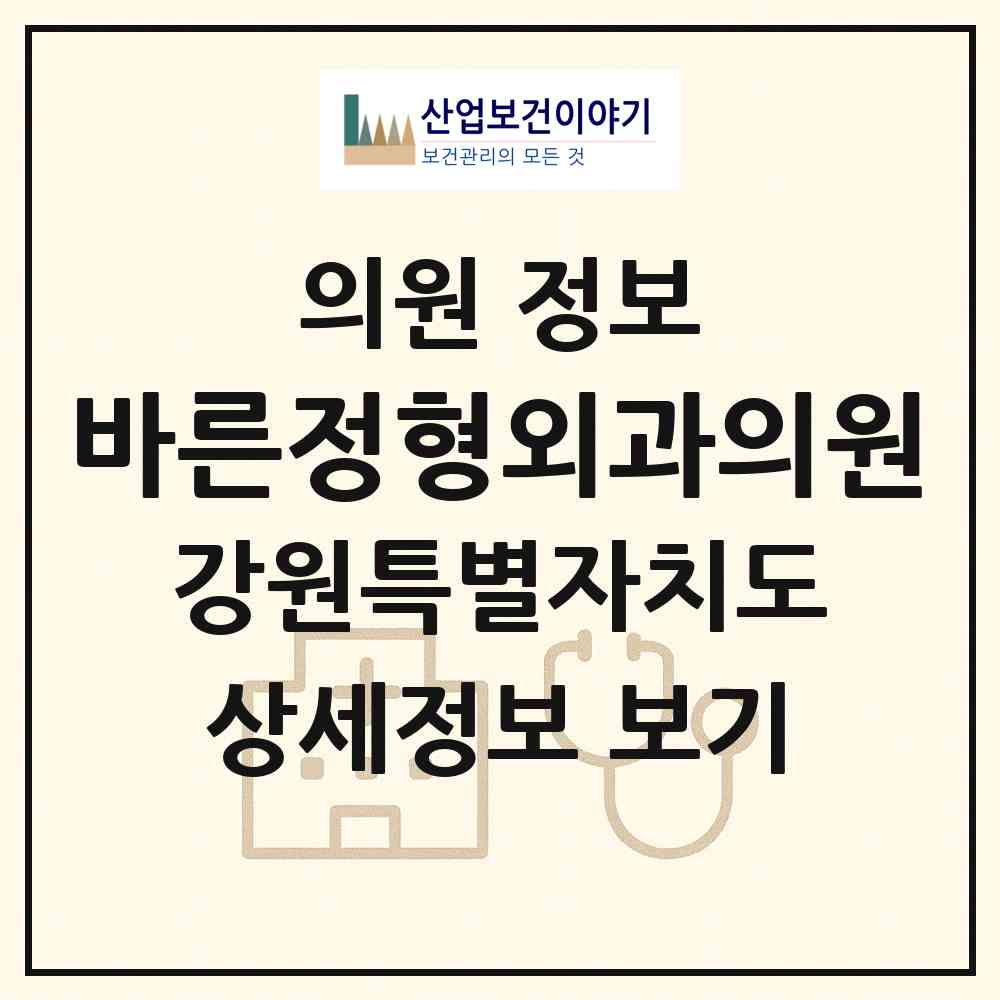 2026 바른정형외과의원 (속초시 노학동)|의원|요양기관 정보