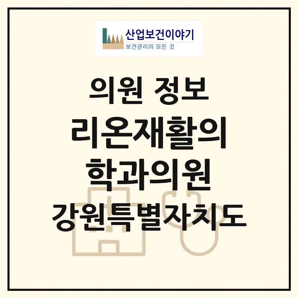 2026 리온재활의학과의원 (춘천시 효자3동)|의원|요양기관 정보