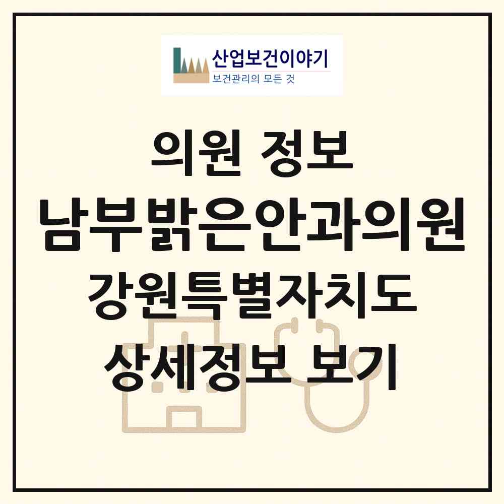 2026 남부밝은안과의원 (원주시 명륜1동)|의원|요양기관 정보