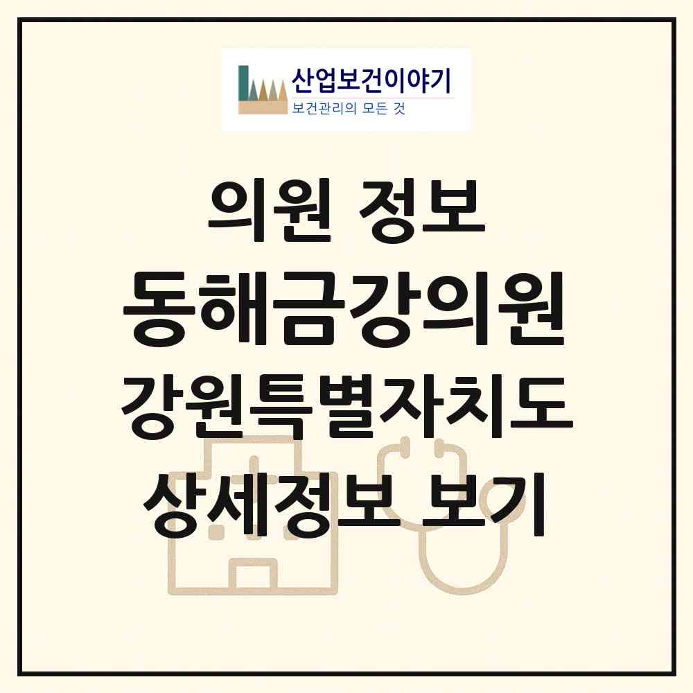 2026 동해금강의원 (동해시 북삼동)|의원|요양기관 정보