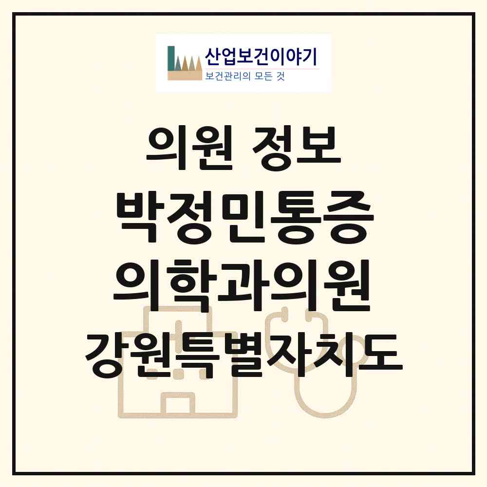 2026 박정민통증의학과의원 (속초시 조양동)|의원|요양기관 정보
