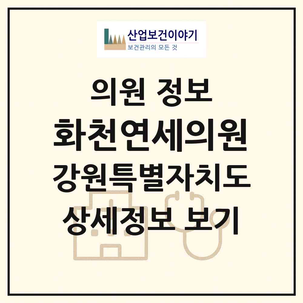 2026 화천연세의원 (화천군 화천읍)|의원|요양기관 정보