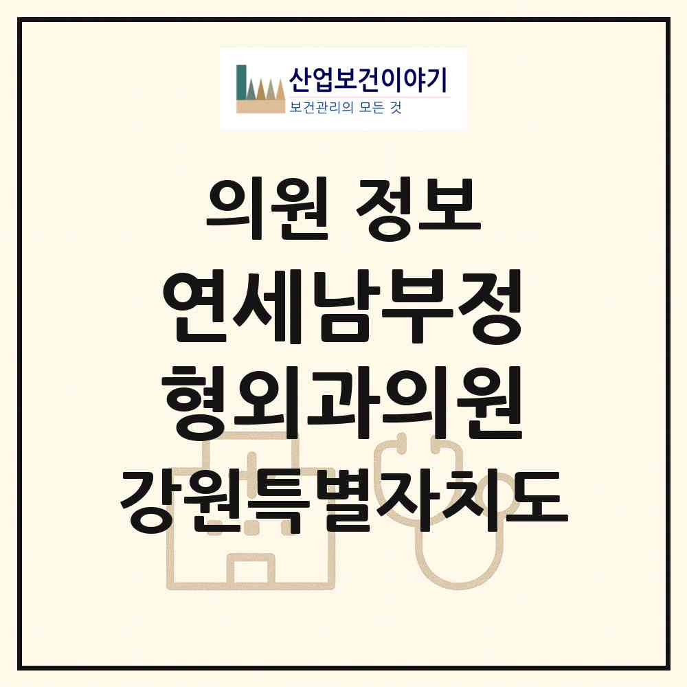 2026 연세남부정형외과의원 (원주시 개운동)|의원|요양기관 정보
