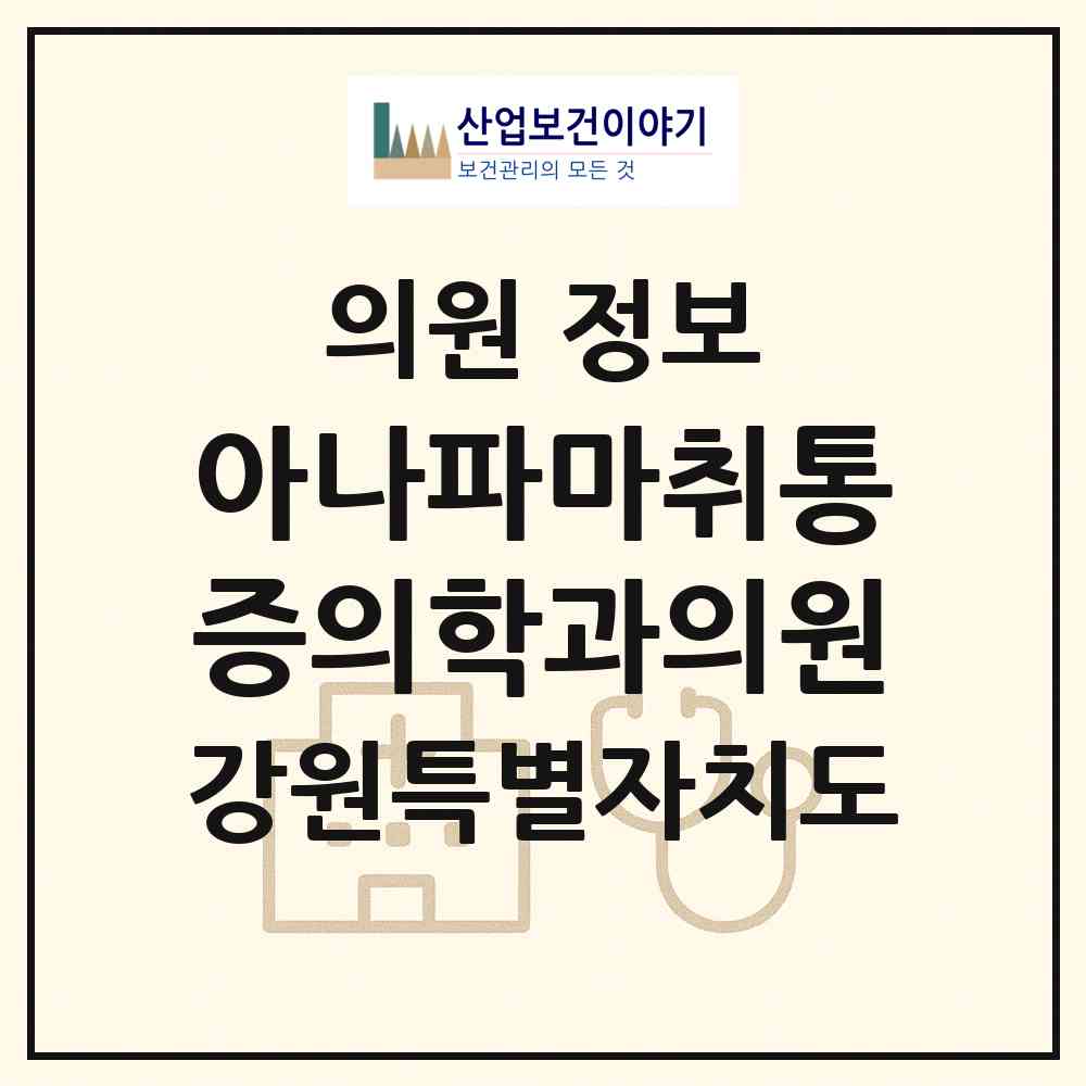 2026 아나파마취통증의학과의원 (원주시 단계동)|의원|요양기관 정보