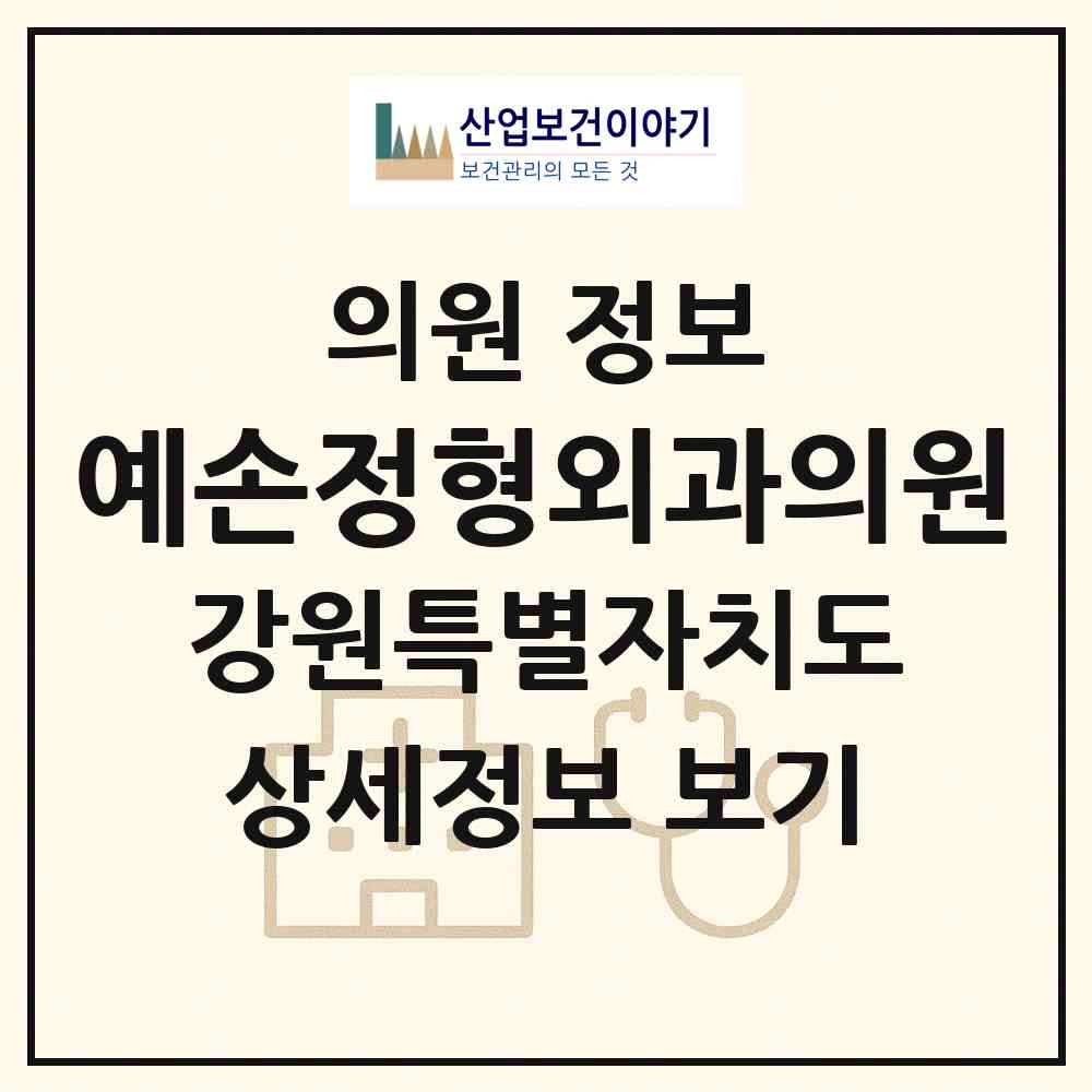 2026 예손정형외과의원 (춘천시 약사명동)|의원|요양기관 정보