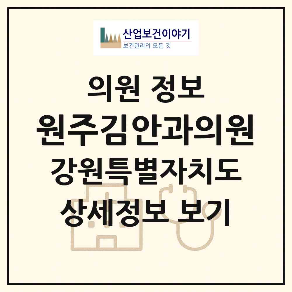 2026 원주김안과의원 (원주시 무실동)|의원|요양기관 정보