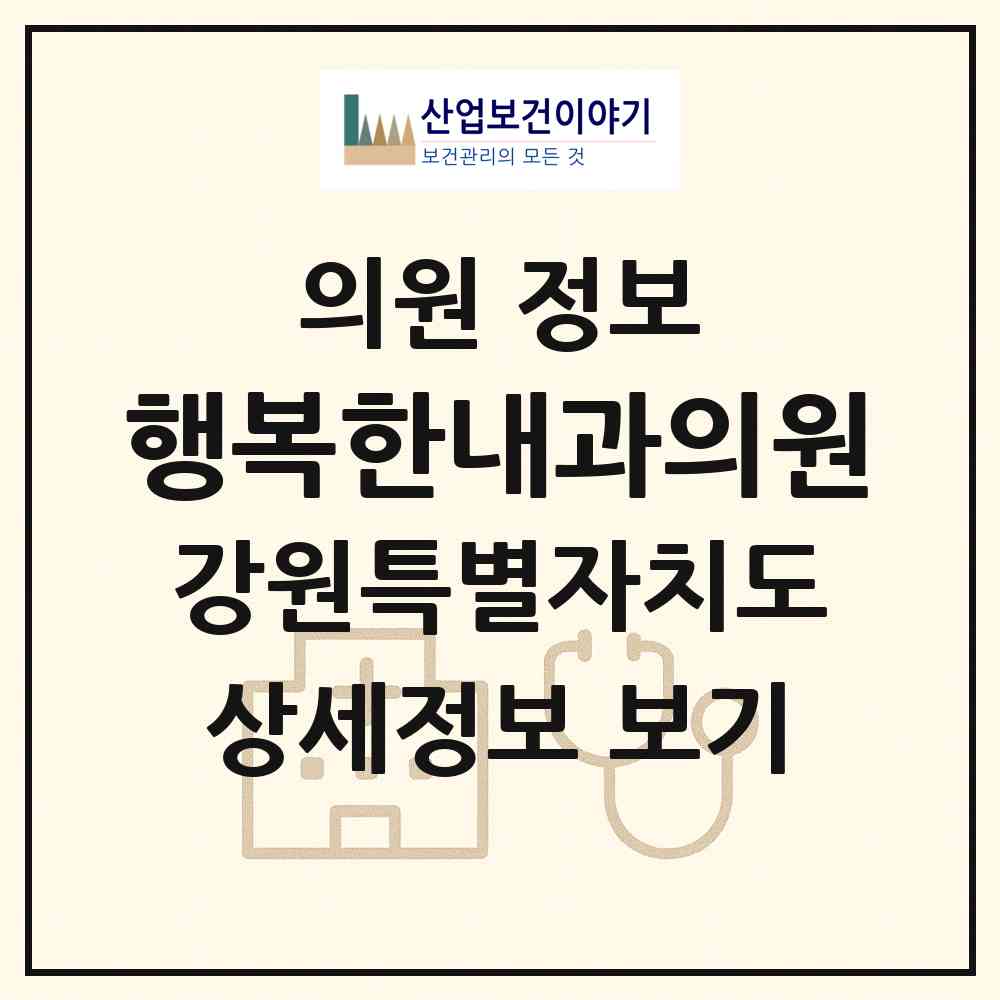 2026 행복한내과의원 (강릉시 성덕동)|의원|요양기관 정보