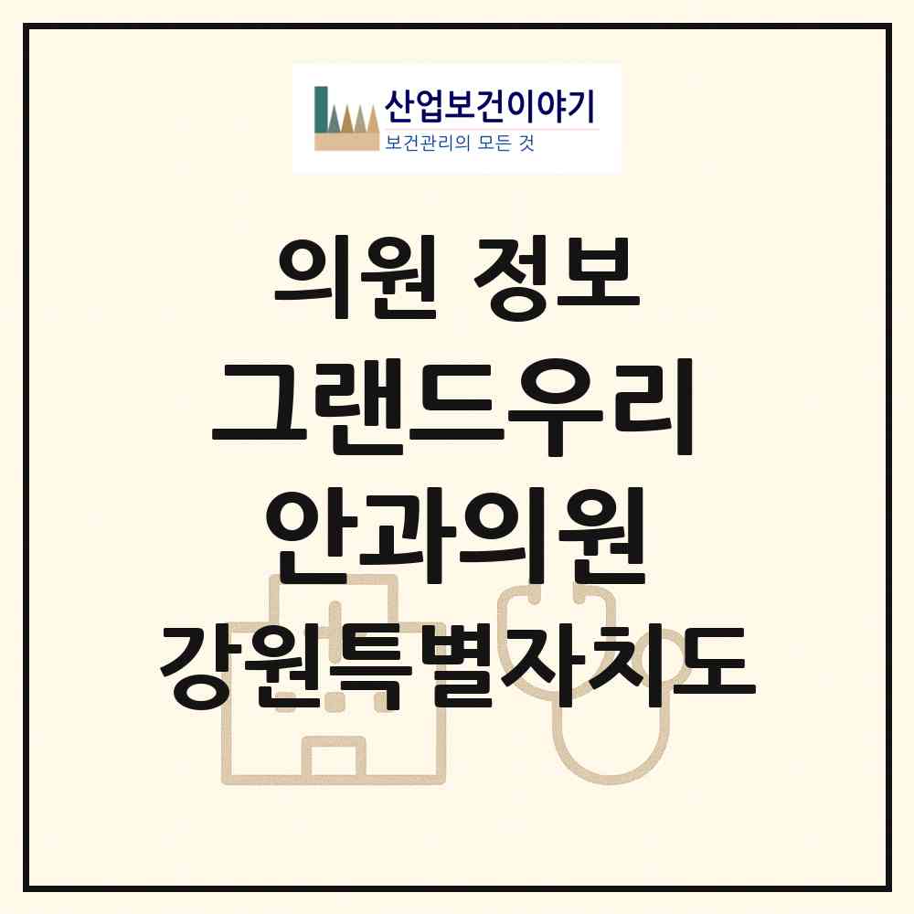 2026 그랜드우리안과의원 (춘천시 약사명동)|의원|요양기관 정보