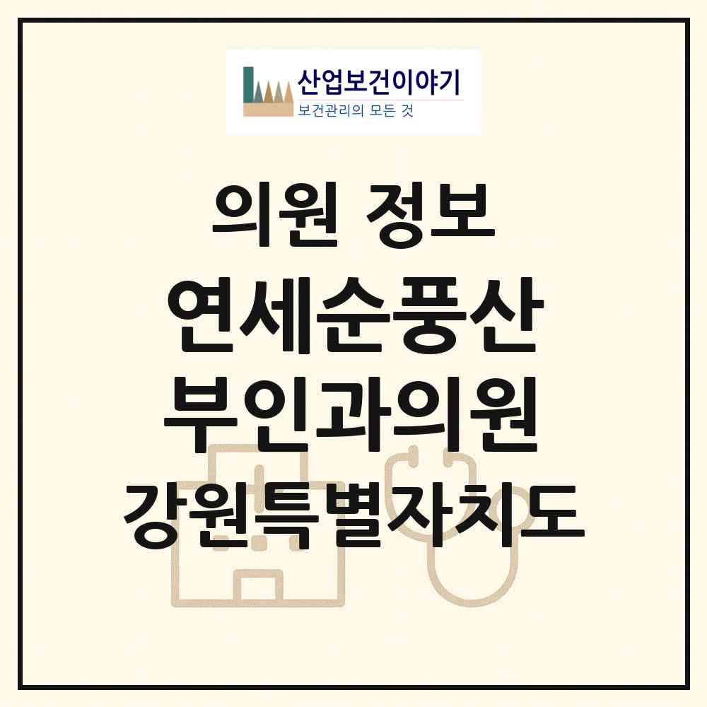 2026 연세순풍산부인과의원 (원주시 단계동)|의원|요양기관 정보