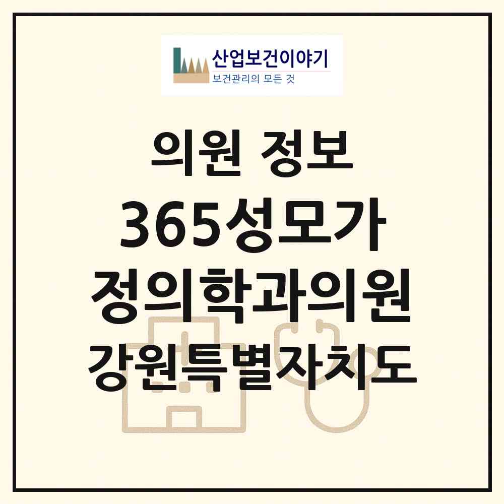 2026 365성모가정의학과의원 (춘천시 후평3동)|의원|요양기관 정보