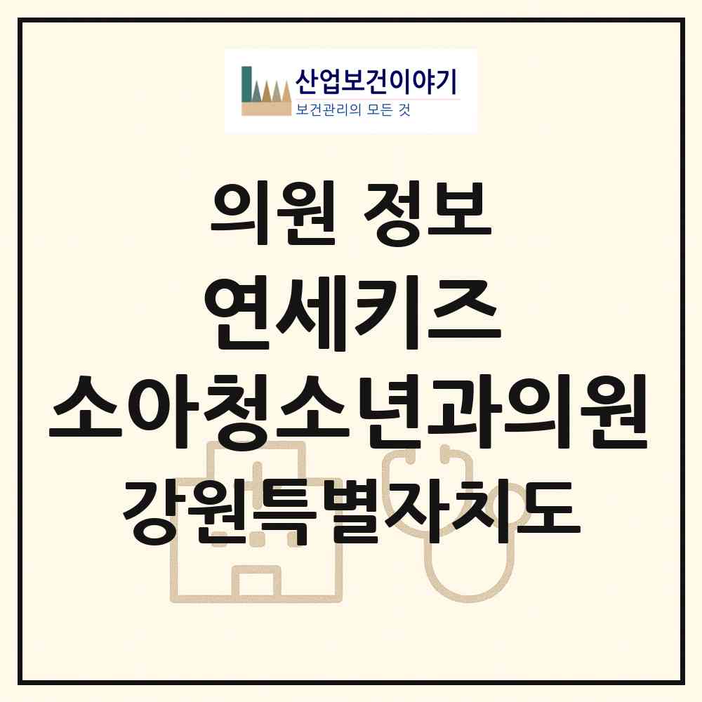 2026 연세키즈 소아청소년과의원 (원주시 단구동)|의원|요양기관 정보
