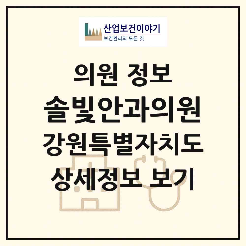 2026 솔빛안과의원 (강릉시 옥천동)|의원|요양기관 정보