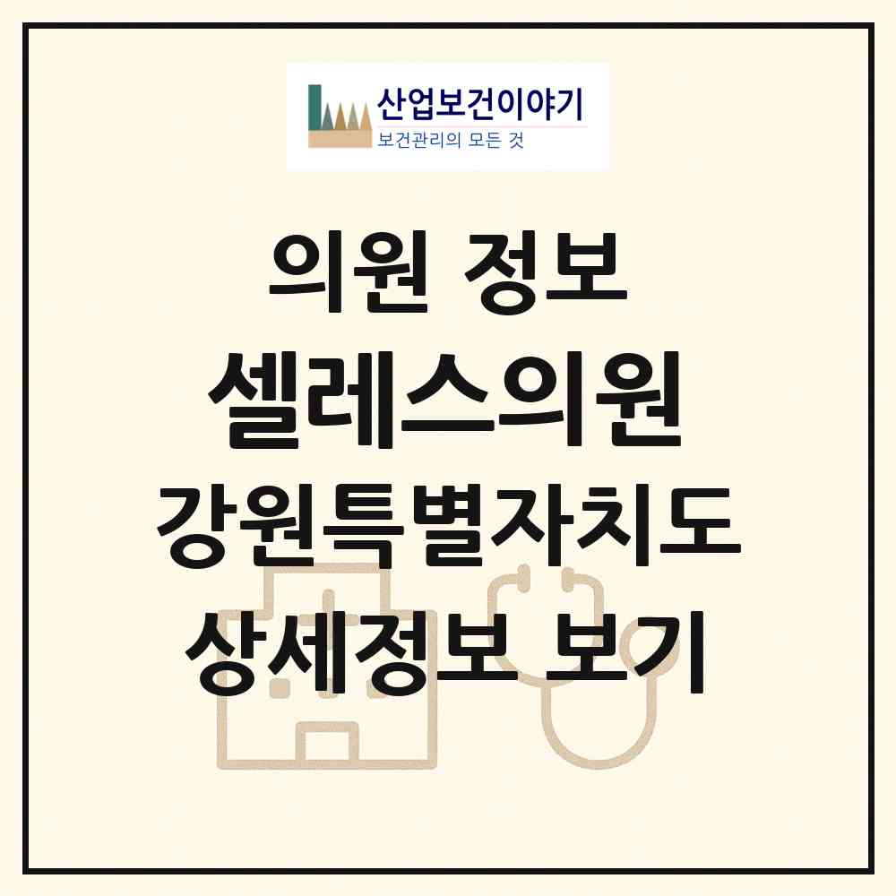 2026 셀레스의원 (원주시 단계동)|의원|요양기관 정보