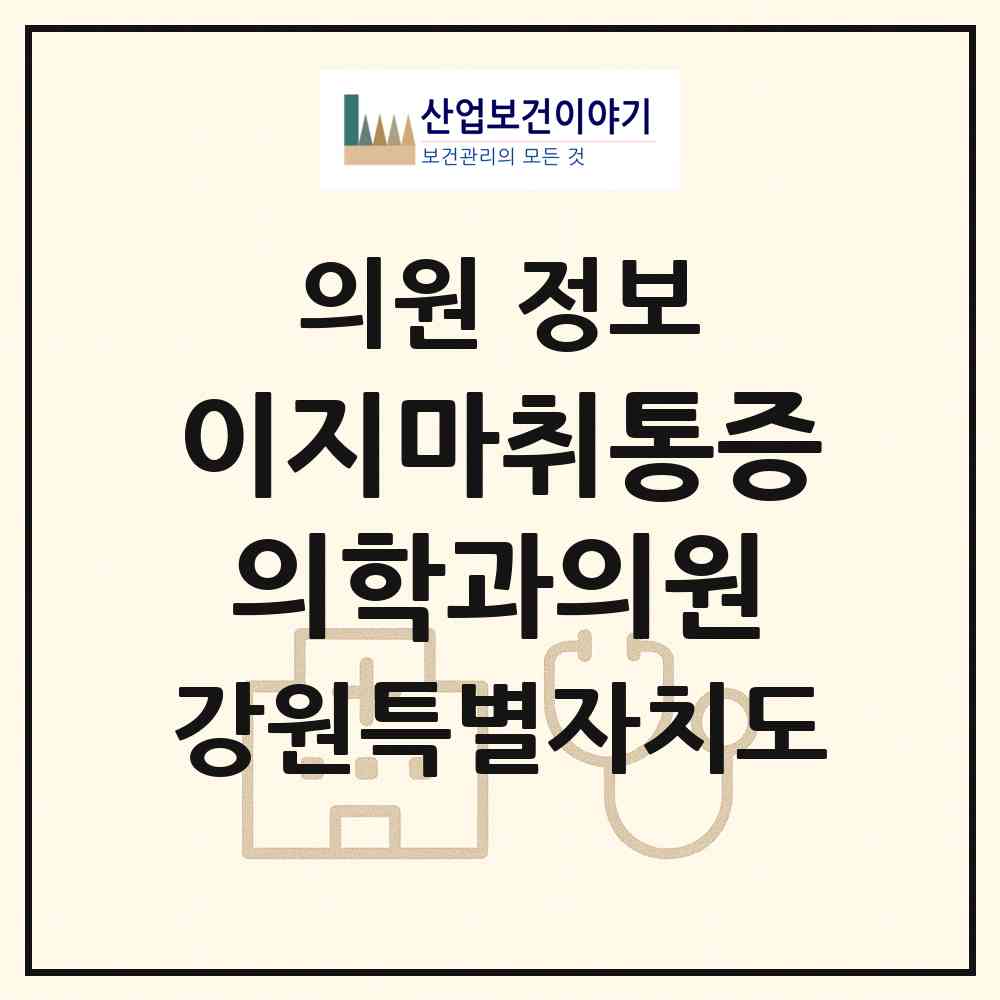 2026 이지마취통증의학과의원 (강릉시 중앙동)|의원|요양기관 정보