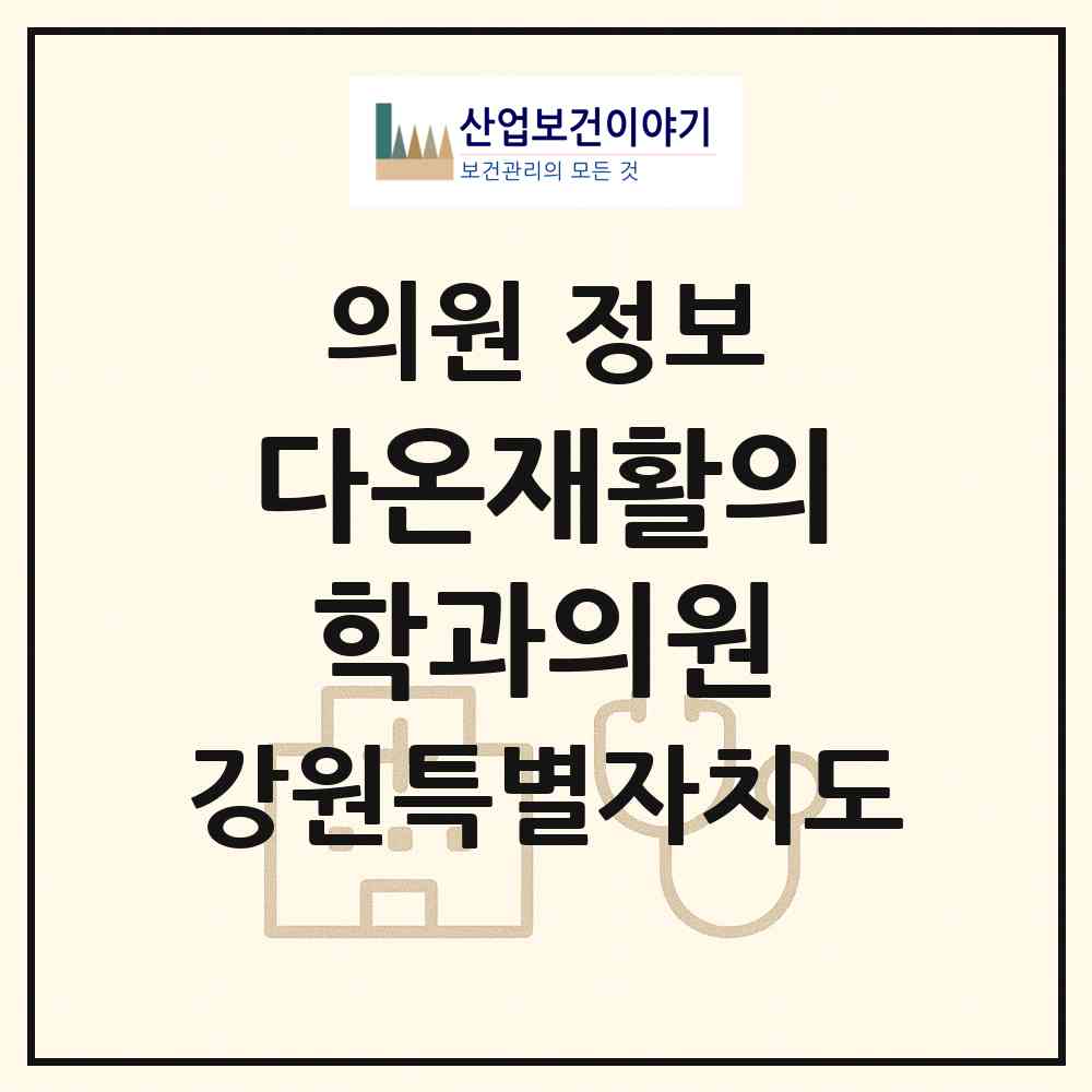 2026 다온재활의학과의원 (원주시 무실동)|의원|요양기관 정보