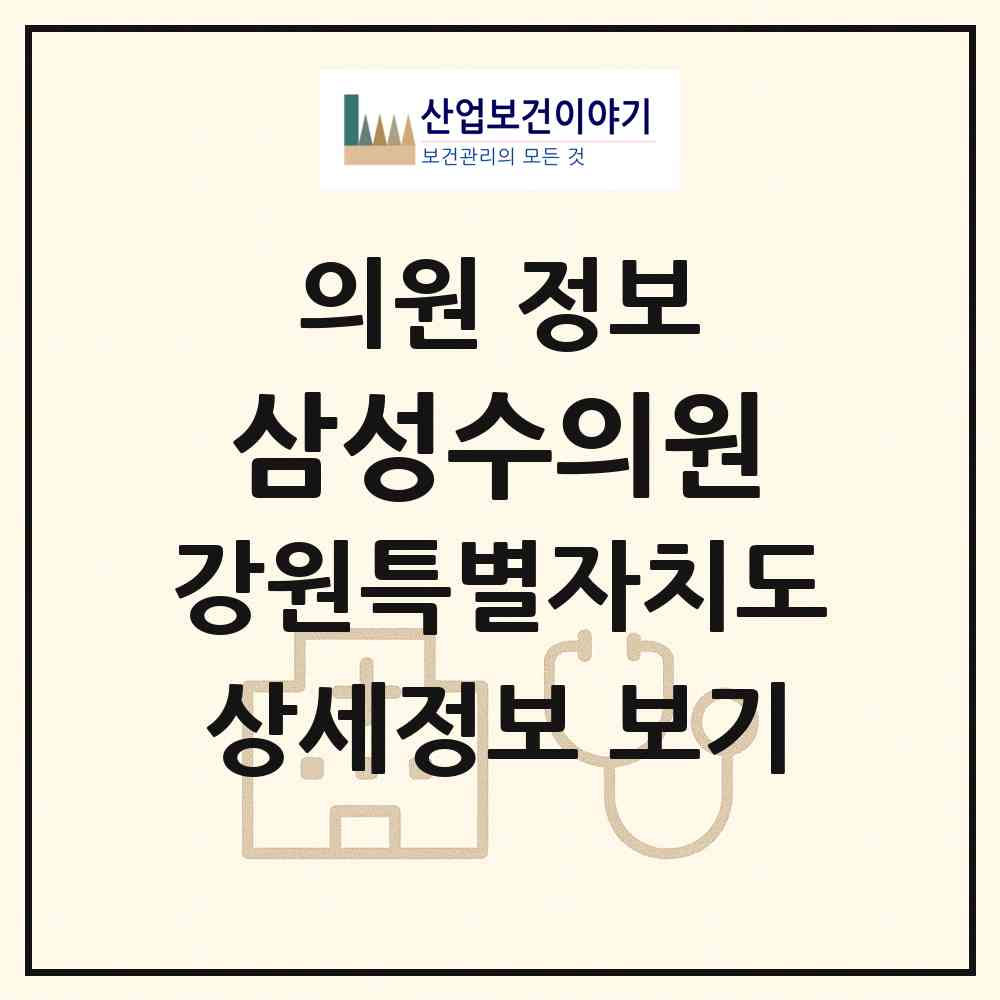 2026 삼성수의원 (영월군 영월읍)|의원|요양기관 정보