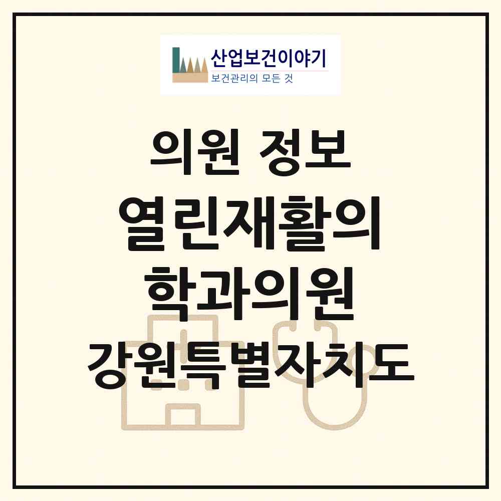 2026 열린재활의학과의원 (속초시 조양동)|의원|요양기관 정보
