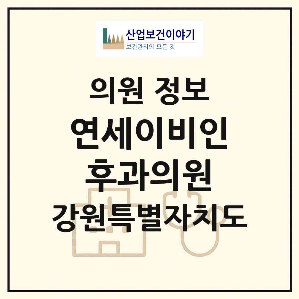 2026 연세이비인후과의원 (원주시 단계동)|의원|요양기관 정보
