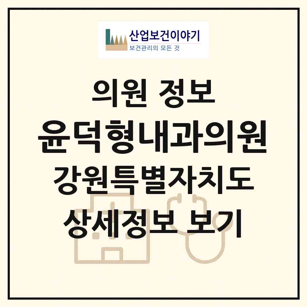 2026 윤덕형내과의원 (춘천시 동내면)|의원|요양기관 정보