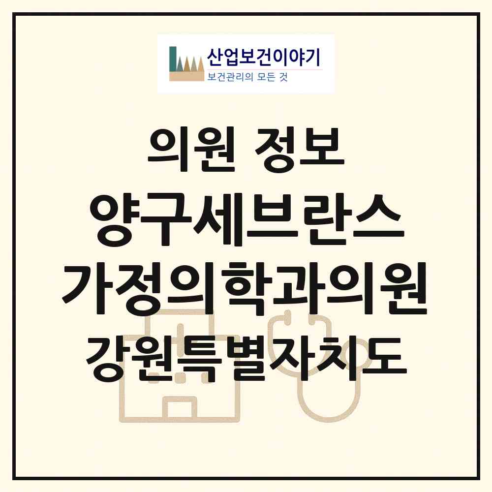 2026 양구세브란스 가정의학과의원 (양구군 양구읍)|의원|요양기관 정보