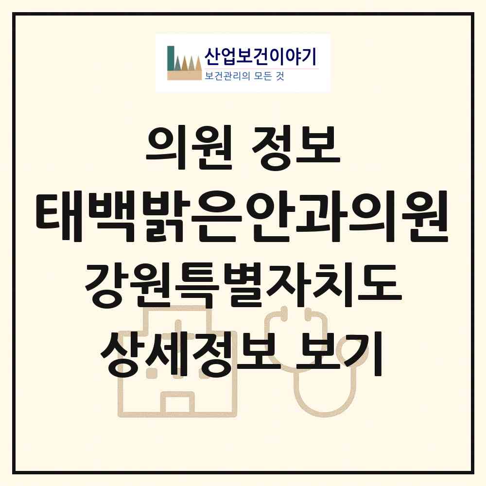 2026 태백밝은안과의원 (태백시 삼수동)|의원|요양기관 정보