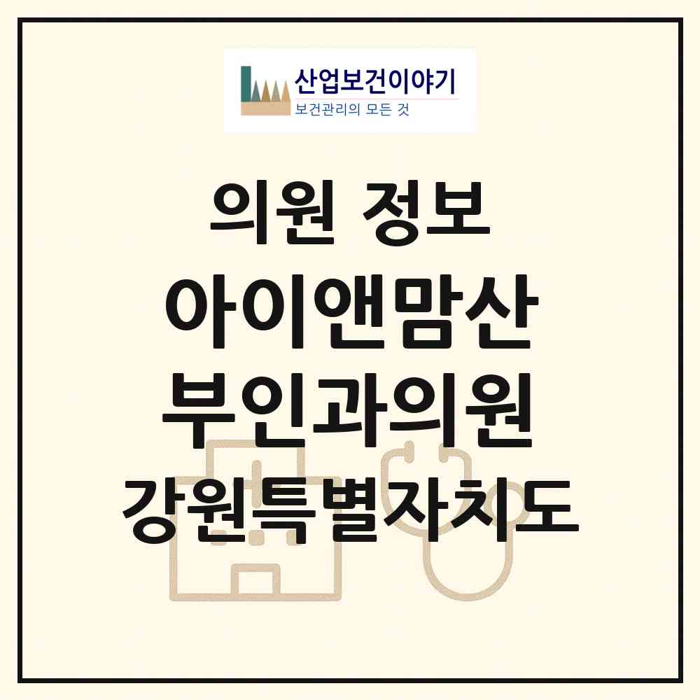 2026 아이앤맘산부인과의원 (강릉시 옥천동)|의원|요양기관 정보