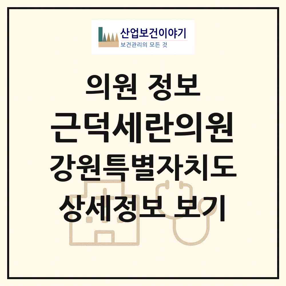 2026 근덕세란의원 (삼척시 근덕면)|의원|요양기관 정보