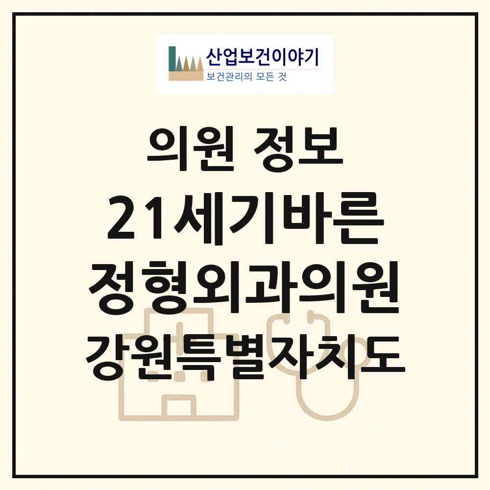 2026 21세기바른정형외과의원 (화천군 화천읍)|의원|요양기관 정보