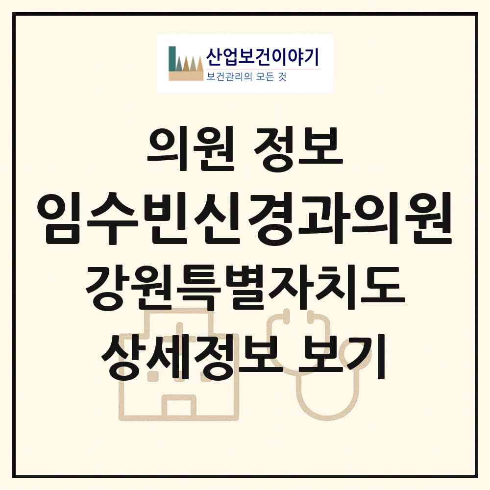 2026 임수빈신경과의원 (강릉시 옥천동)|의원|요양기관 정보