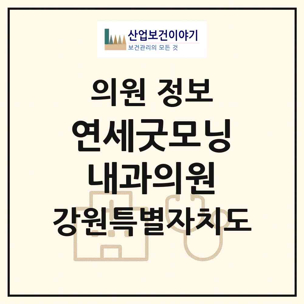 2026 연세굿모닝내과의원 (원주시 행구동)|의원|요양기관 정보