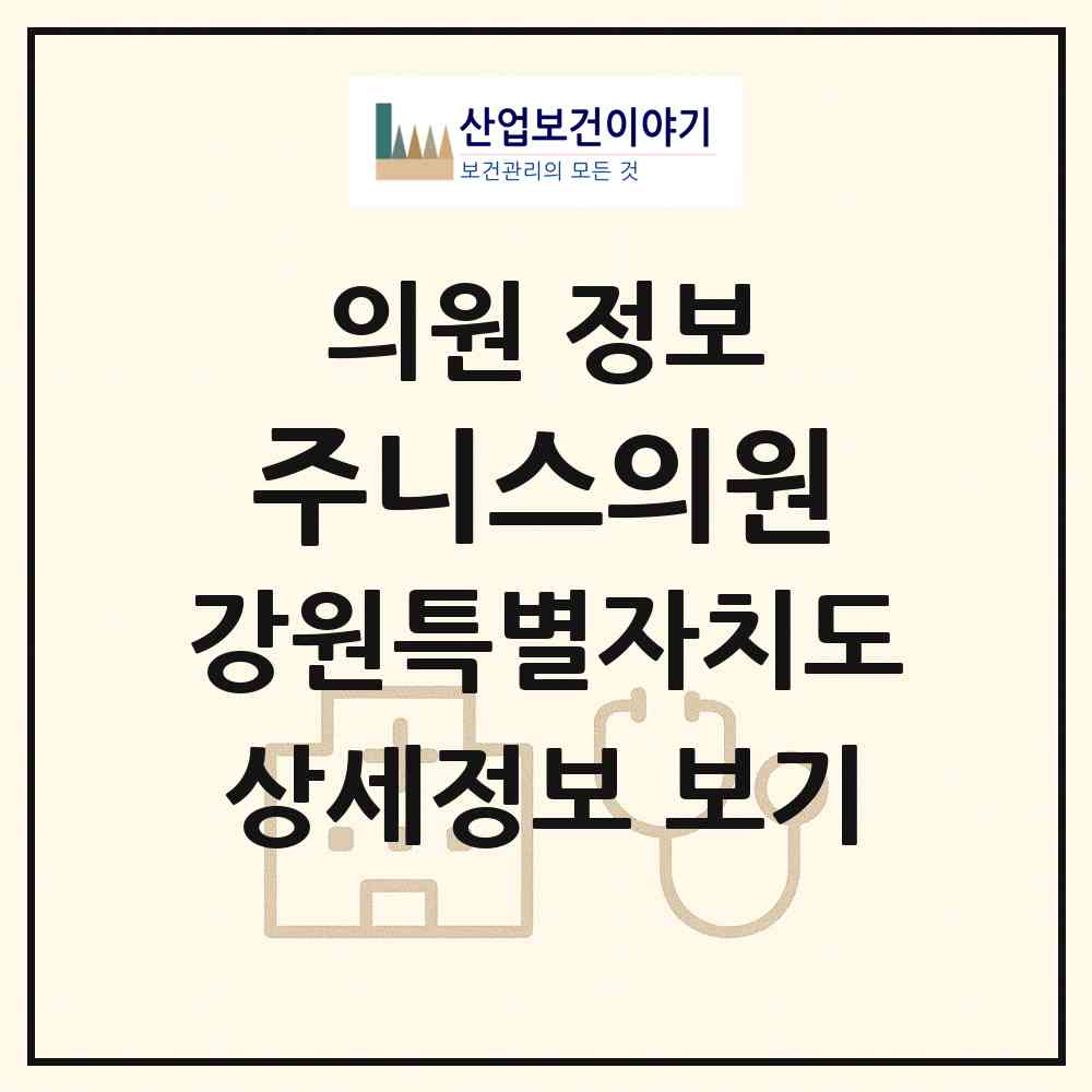 2026 주니스의원 (춘천시 퇴계동)|의원|요양기관 정보