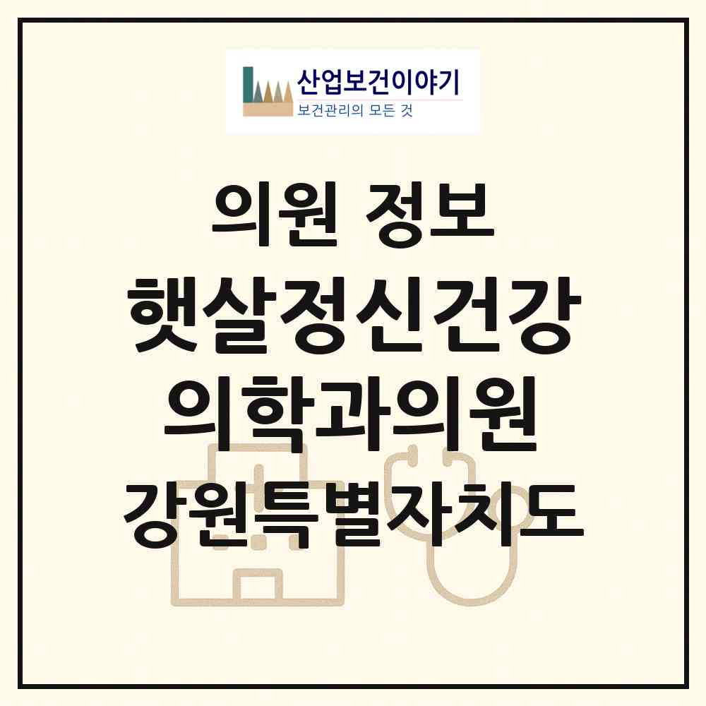 2026 햇살정신건강의학과의원 (강릉시 중앙동)|의원|요양기관 정보