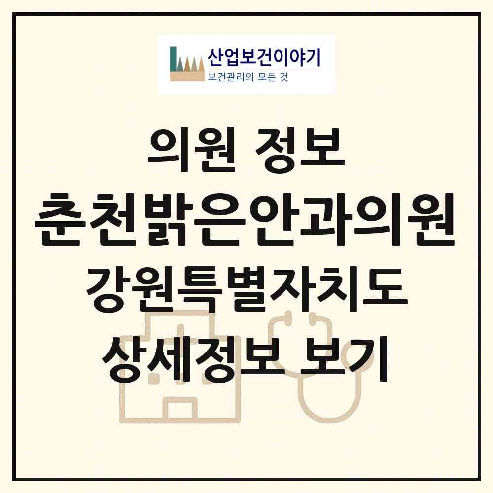 2026 춘천밝은안과의원 (춘천시 소양동)|의원|요양기관 정보