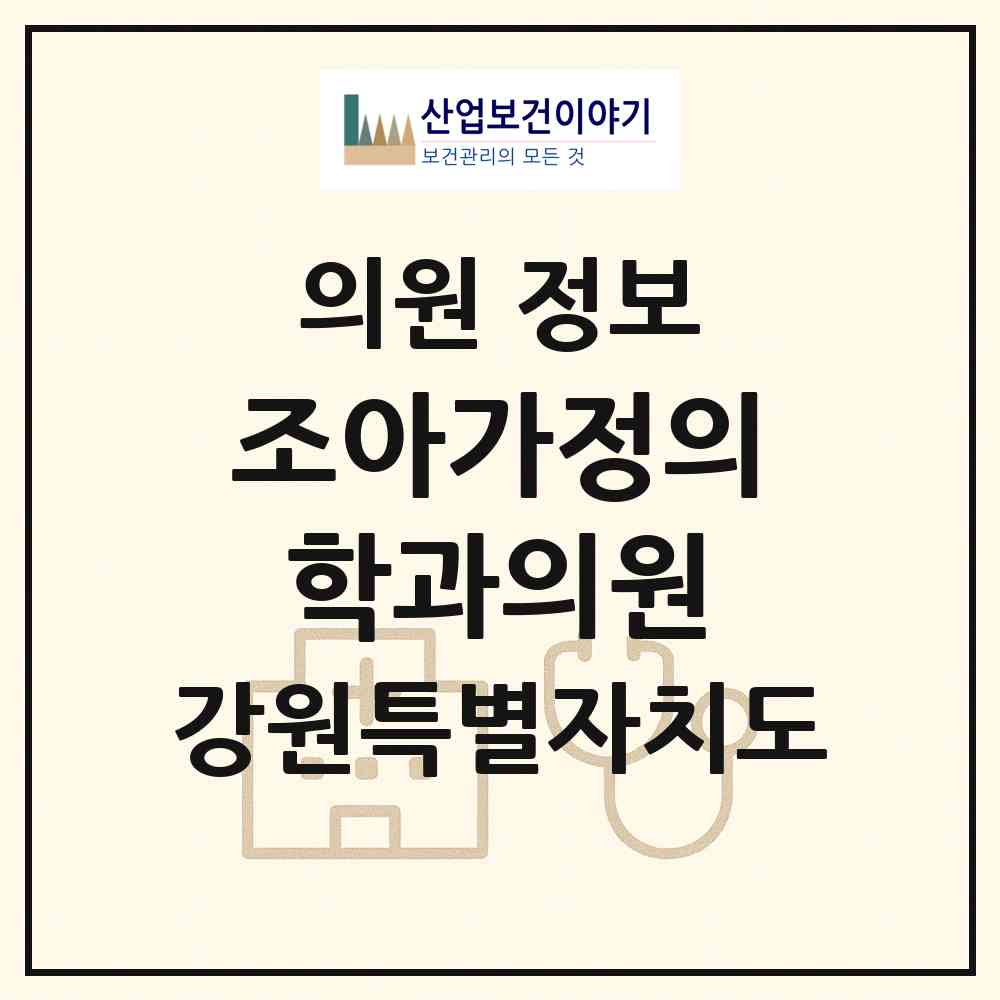 2026 조아가정의학과의원 (동해시 천곡동)|의원|요양기관 정보