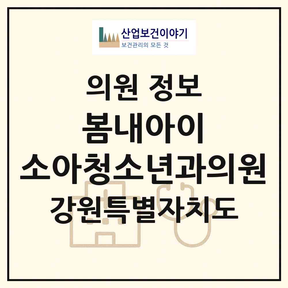 2026 봄내아이 소아청소년과의원 (춘천시 퇴계동)|의원|요양기관 정보