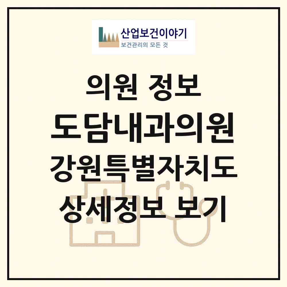 2026 도담내과의원 (원주시 우산동)|의원|요양기관 정보