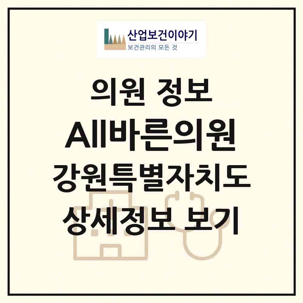 2026 All바른의원 (동해시 발한동)|의원|요양기관 정보