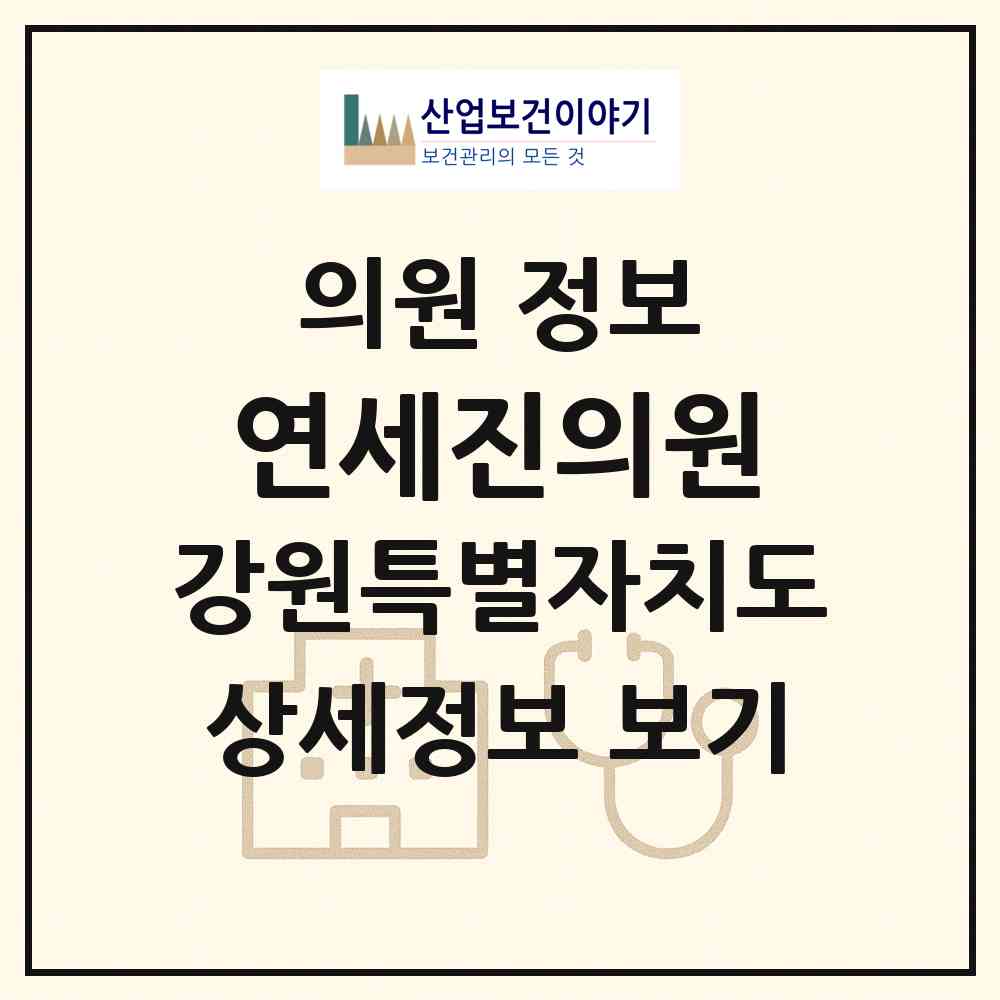 2026 연세진의원 (동해시 북삼동)|의원|요양기관 정보