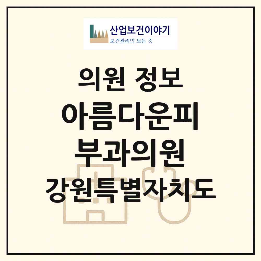 2026 아름다운피부과의원 (춘천시 조운동)|의원|요양기관 정보