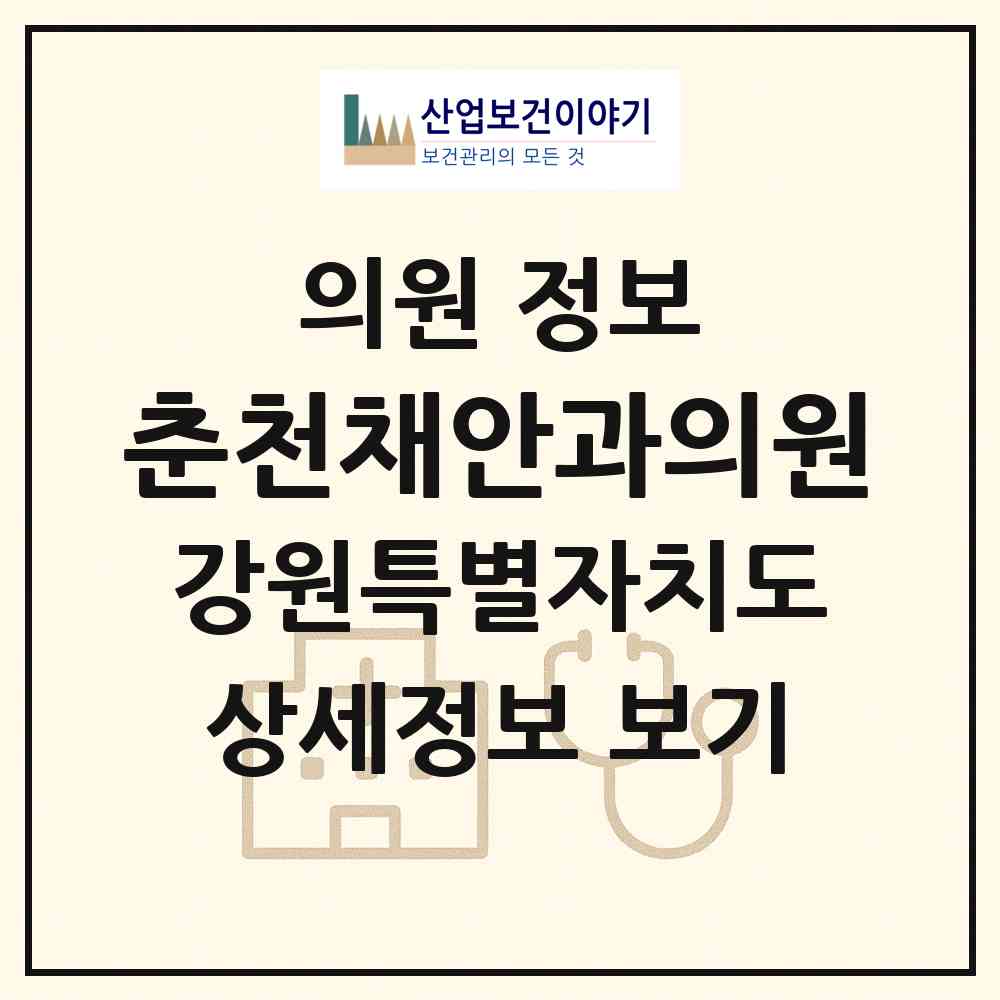 2026 춘천채안과의원 (춘천시 약사명동)|의원|요양기관 정보