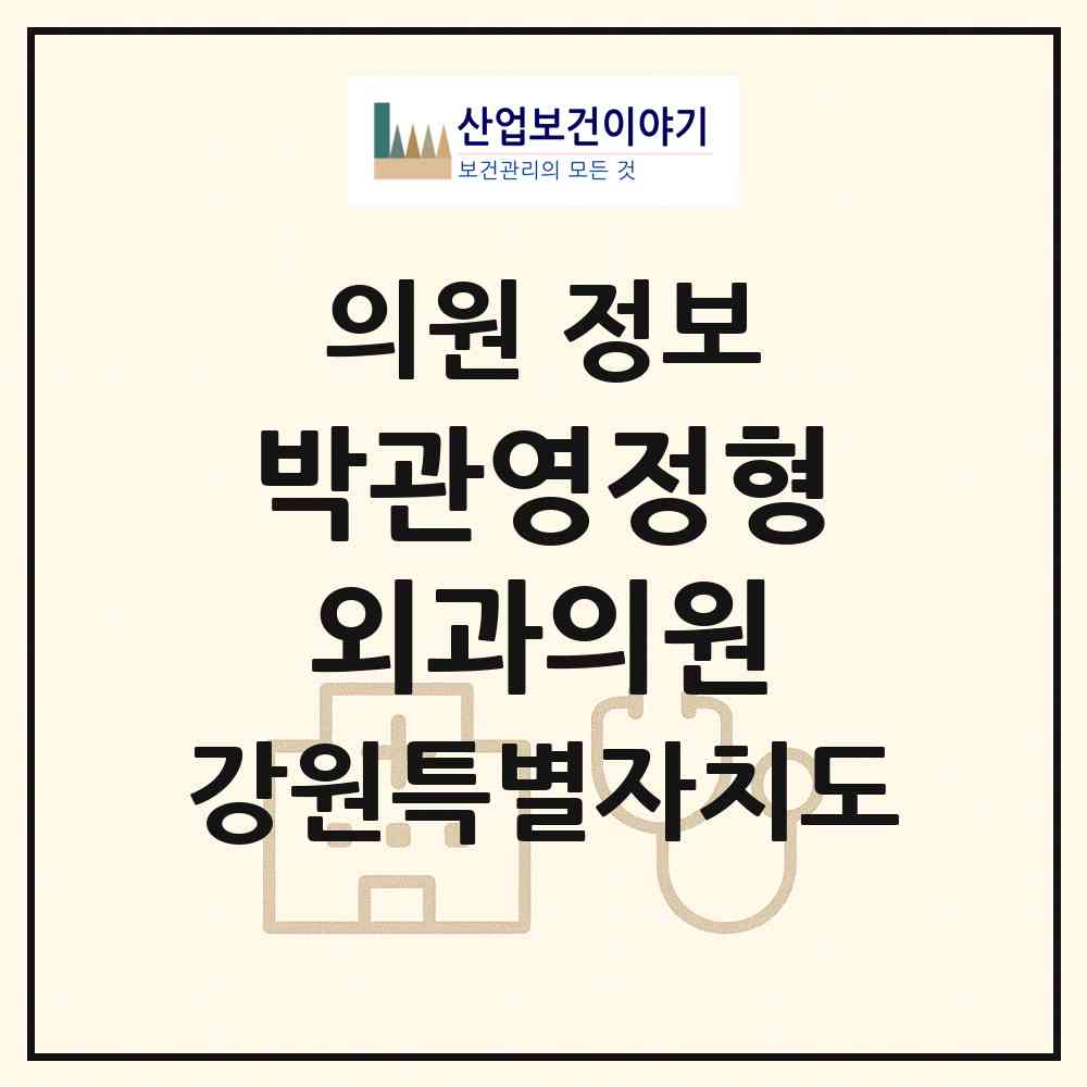 2026 박관영정형외과의원 (춘천시 동내면)|의원|요양기관 정보