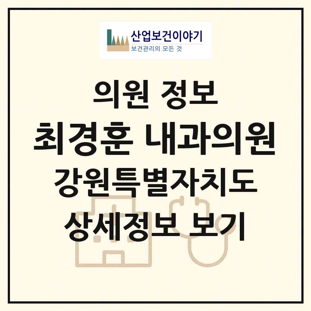 2026 최경훈 내과의원 (원주시 일산동)|의원|요양기관 정보