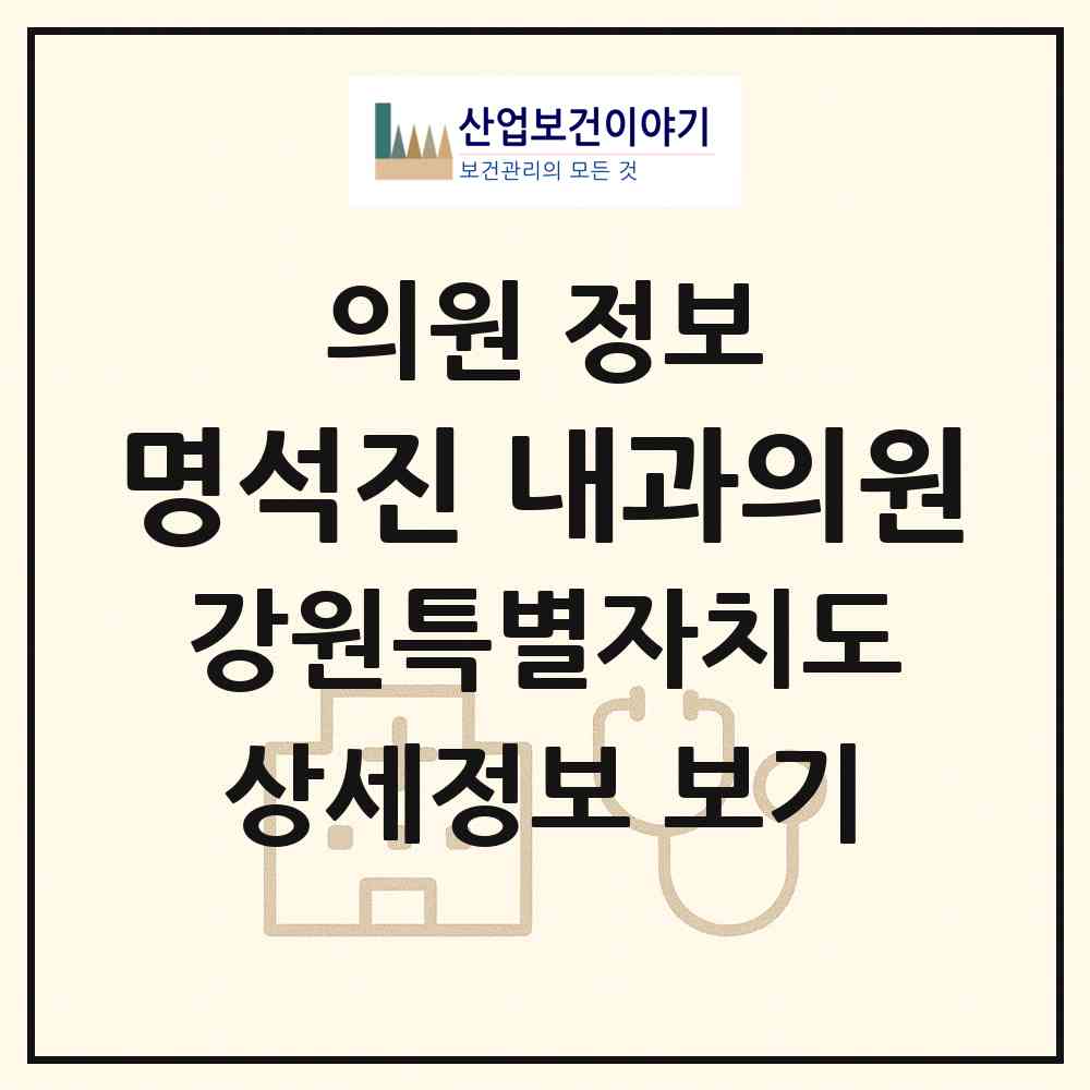2026 명석진 내과의원 (춘천시 석사동)|의원|요양기관 정보