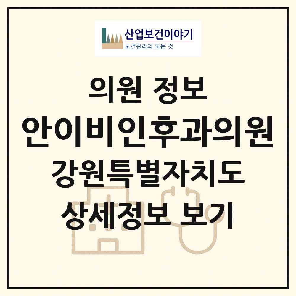 2026 안이비인후과의원 (철원군 동송읍)|의원|요양기관 정보