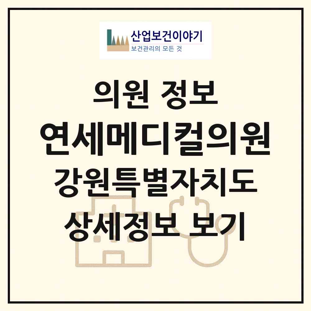 2026 연세메디컬의원 (원주시 무실동)|의원|요양기관 정보