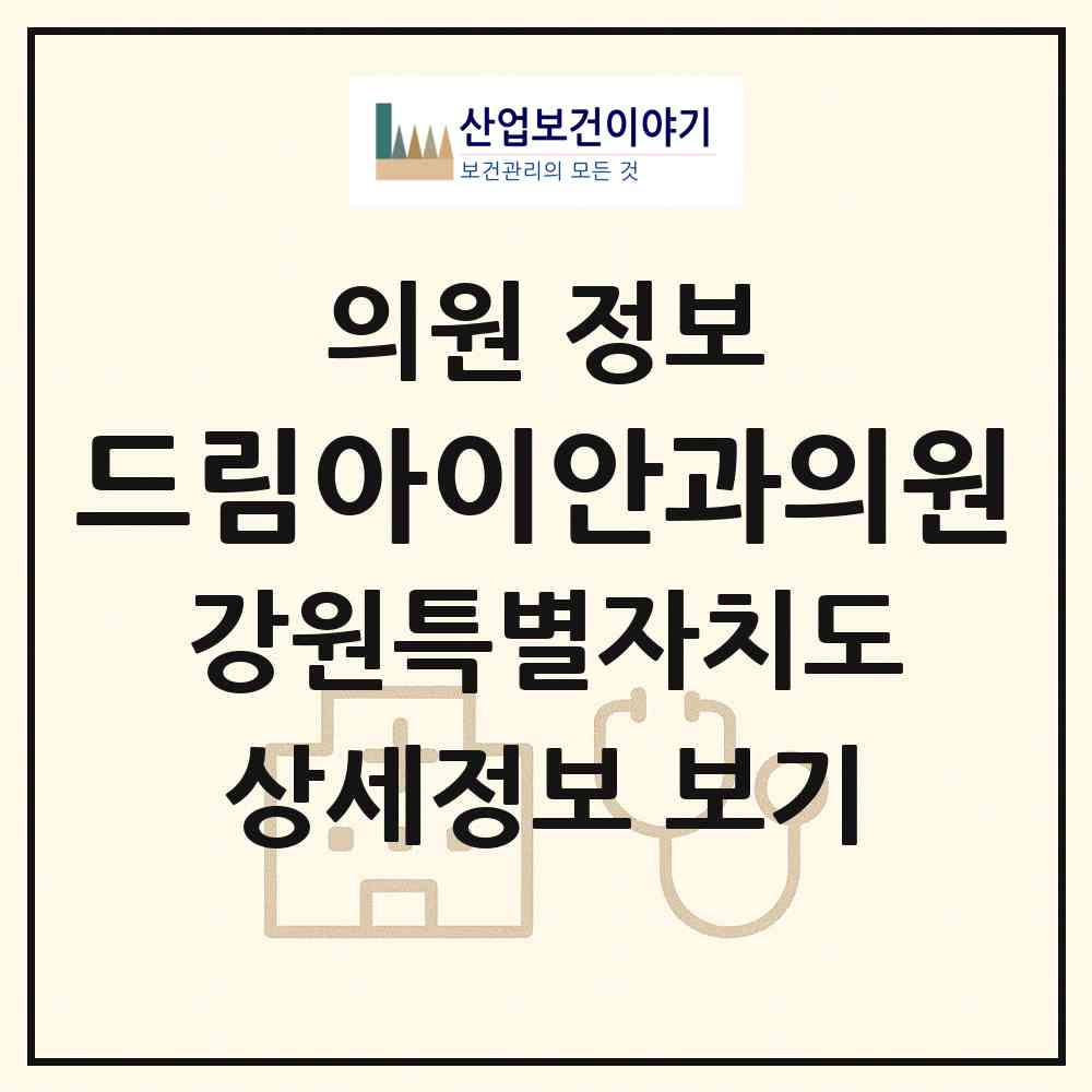 2026 드림아이안과의원 (춘천시 강남동)|의원|요양기관 정보