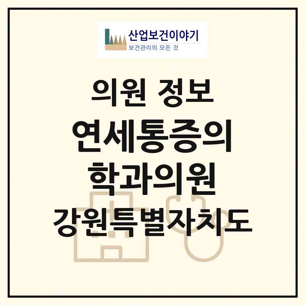 2026 연세통증의학과의원 (춘천시 약사명동)|의원|요양기관 정보