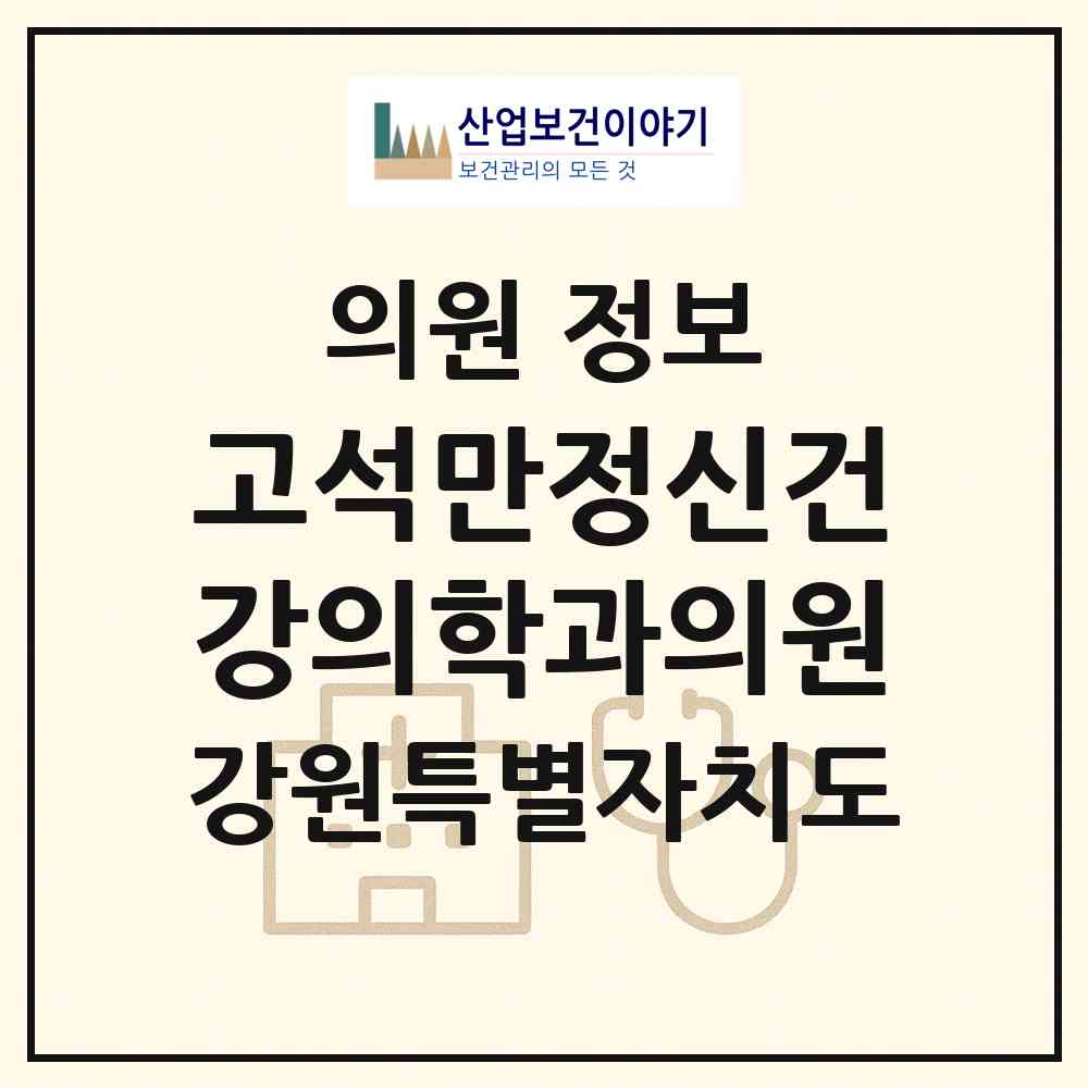 2026 고석만정신건강의학과의원 (원주시 무실동)|의원|요양기관 정보