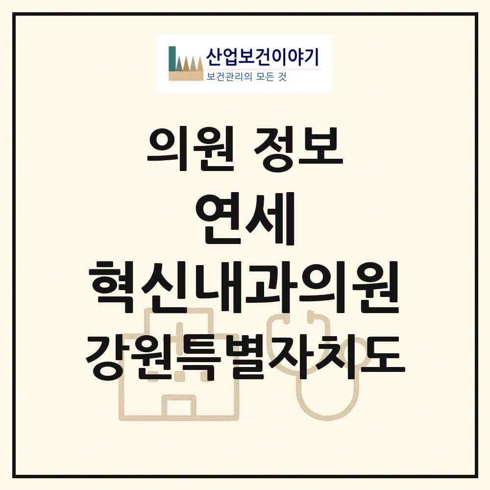 2026 연세 혁신내과의원 (원주시 반곡관설동)|의원|요양기관 정보