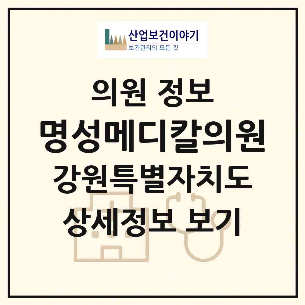 2026 명성메디칼의원 (원주시 태장1동)|의원|요양기관 정보